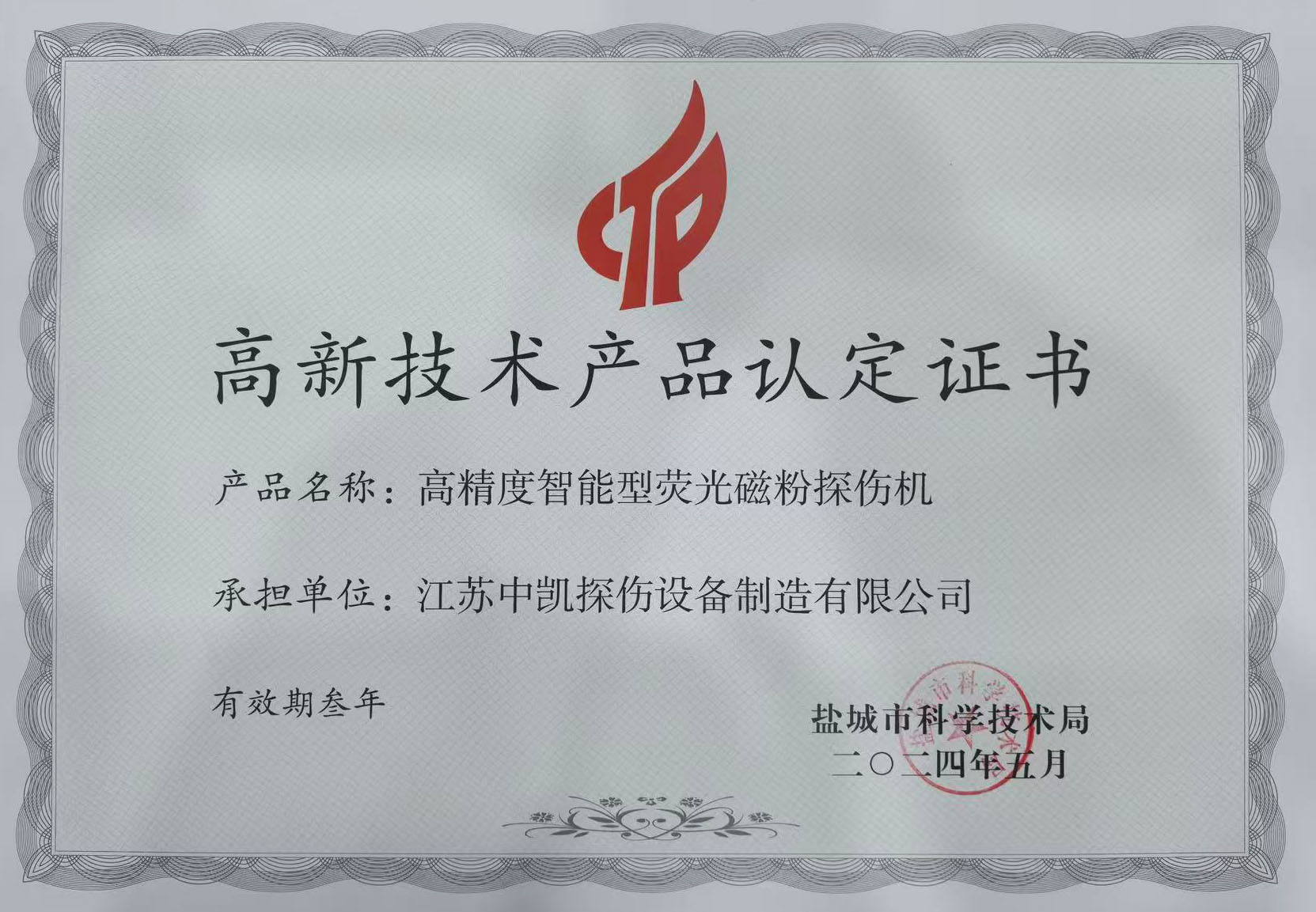 高新技術(shù)產(chǎn)品認(rèn)定證書